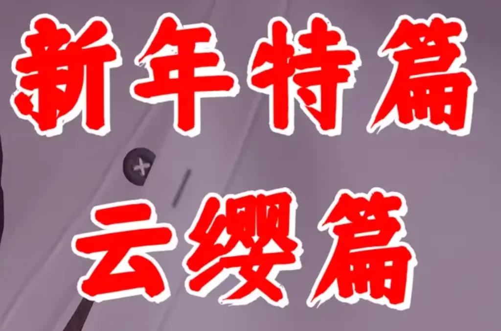 新年特篇—云缨篇3D漫画_新年特篇—云缨篇3D漫画下拉式观看_免费全彩漫画_水鱼作品