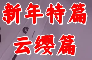[3D漫画]新年特篇—云缨篇-188绅士站