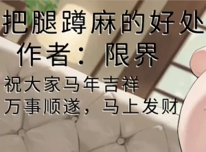 [3D漫画]把腿蹲麻的好处-188绅士站