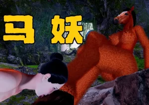 [3D漫画]马妖-188绅士站