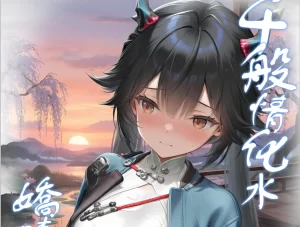 [3D漫画]千般情化水，娇嗔不成语 Qianyu - Feelings Fade, Words Fail-188绅士站