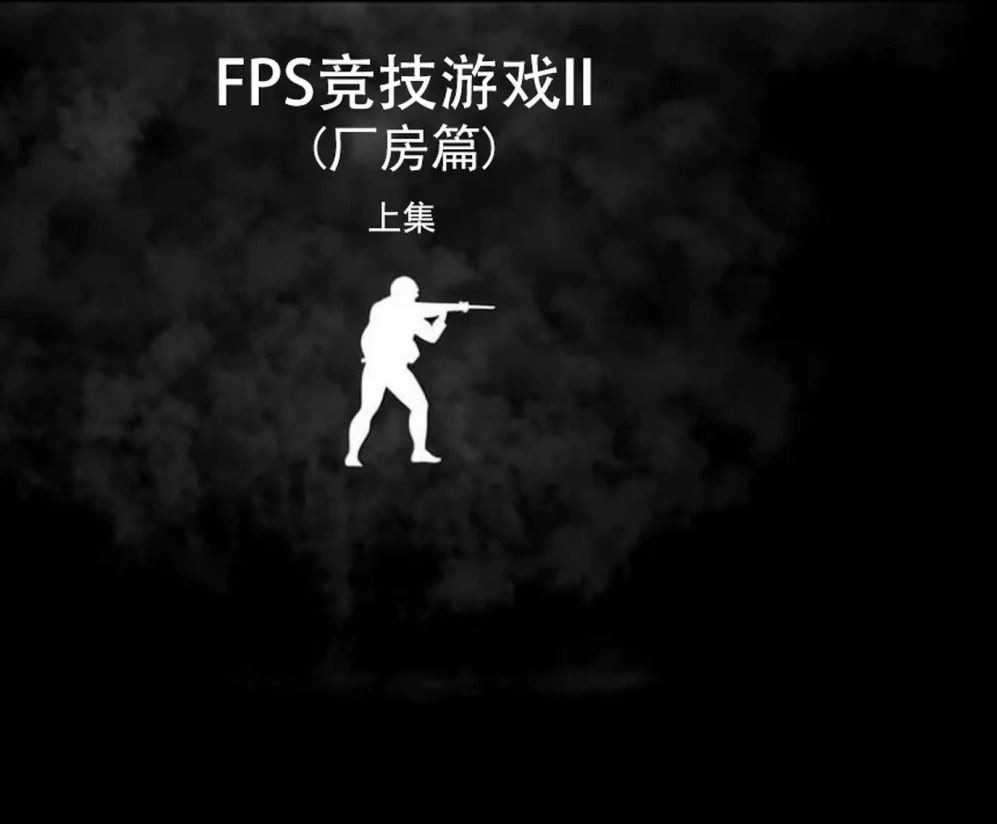 FPS竞技游戏I-（厂房篇）3D漫画_FPS竞技游戏I-（厂房篇）3D漫画下拉式观看_免费全彩漫画_我喜欢病娇～作品