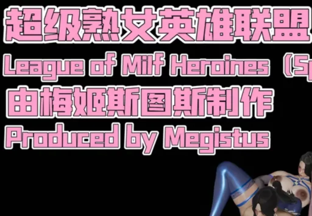 超级熟女英雄联盟3D漫画_超级熟女英雄联盟3D漫画下拉式观看_免费全彩漫画_梅姬斯图斯(Megistus)作品