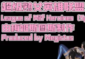 [3D漫画]超级熟女英雄联盟-188绅士站