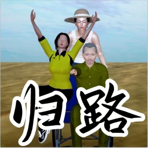 [3D漫画]归路-188绅士站