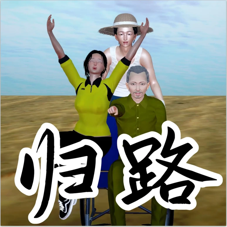 归路3D漫画_归路3D漫画下拉式观看_免费全彩漫画_ASh Chan作品