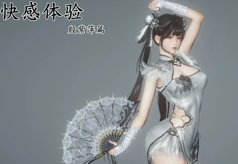快感体验 殷紫萍篇3D漫画_快感体验 殷紫萍篇3D漫画下拉式观看_免费全彩漫画_妙笔生草作品