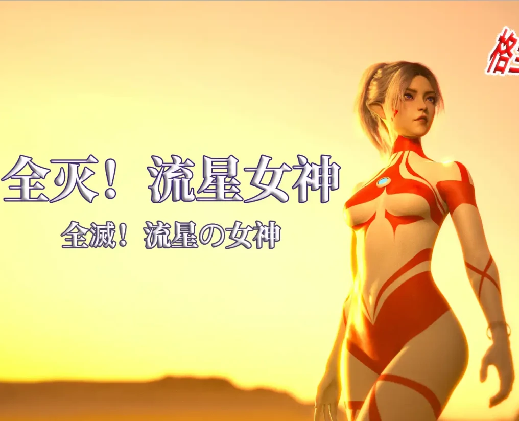 全灭！流星女神！3D漫画_全灭！流星女神！3D漫画下拉式观看_免费全彩漫画_Flippybear作品