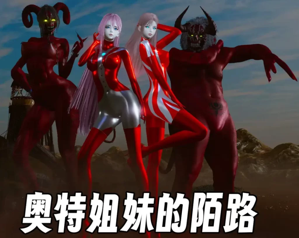 奥特姐妹的末路3D漫画_奥特姐妹的末路3D漫画下拉式观看_免费全彩漫画_mt123作品