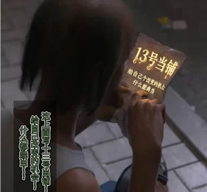 [3D漫画]13号当铺-188绅士站