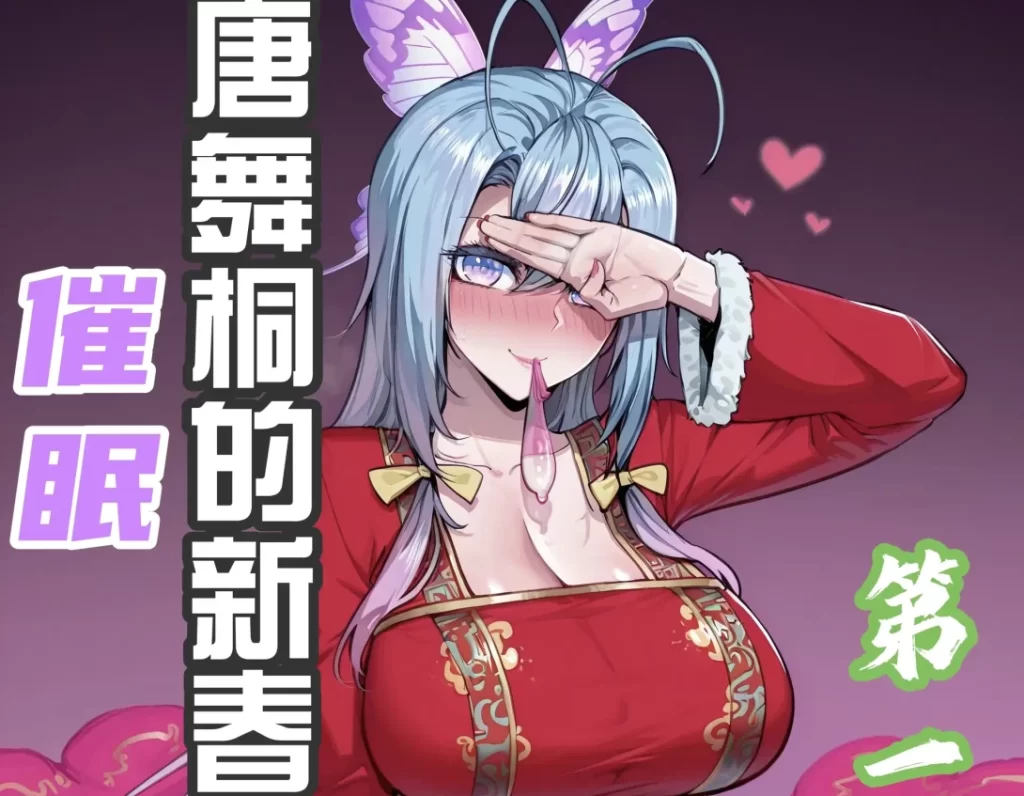 唐舞桐的新春催眠3D漫画_唐舞桐的新春催眠3D漫画下拉式观看_免费全彩漫画_老沕汤作品