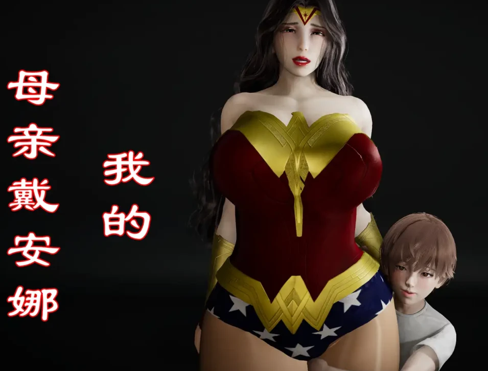 我的母亲戴安娜3D漫画_我的母亲戴安娜3D漫画下拉式观看_免费全彩漫画_kela作品