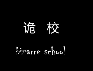 [3D漫画]诡校-188绅士站