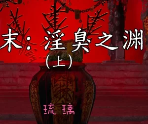 [3D漫画]明末：银臭之渊-188绅士站