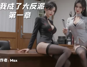 [3D漫画]重生之我成了大反派-188绅士站