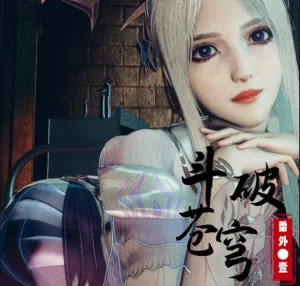 [3D漫画]斗破苍穹番外 小医仙篇-188绅士站