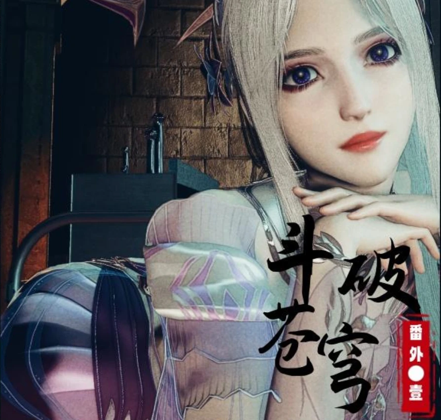 斗破苍穹番外 小医仙篇3D漫画_斗破苍穹番外 小医仙篇3D漫画下拉式观看_免费全彩漫画_老A作品