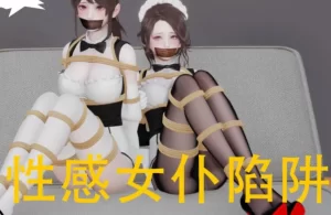 [3D漫画]性感女仆陷阱-188绅士站