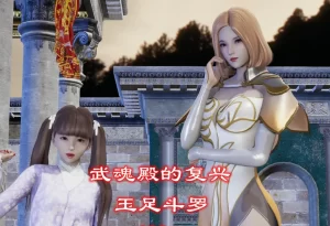 [3D漫画]复兴武魂殿-玉足斗罗-188绅士站
