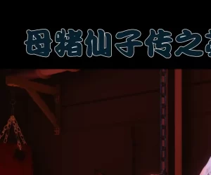 [3D漫画]母猪仙子传之苏寒烟篇-188绅士站