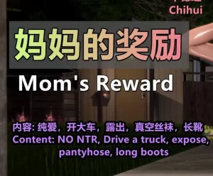[3D漫画]SS-妈妈的奖励 Moms Reward-发型-188绅士站