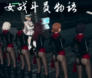 [3D漫画]女战斗员物语-188绅士站