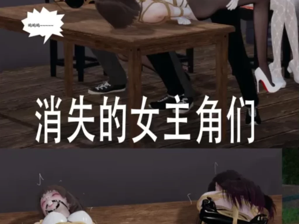 消失的女主角们3D漫画_消失的女主角们3D漫画下拉式观看_免费全彩漫画_AB钙作品