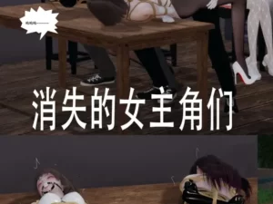 [3D漫画]消失的女主角们-188绅士站