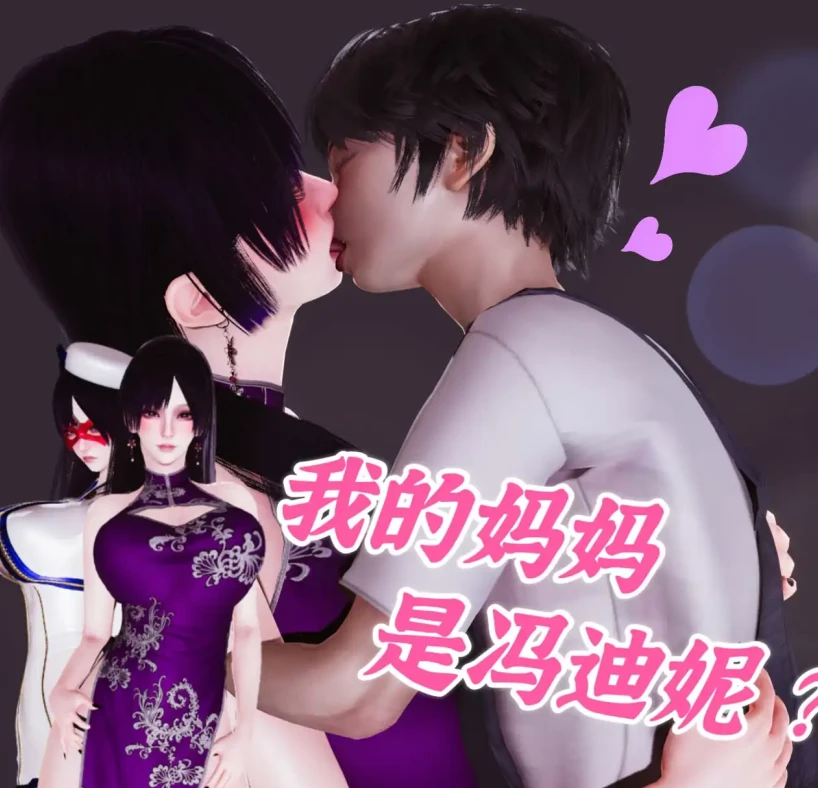 我的妈妈是冯迪妮3D漫画_我的妈妈是冯迪妮3D漫画下拉式观看_免费全彩漫画_一言老爷作品