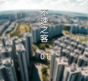 [3D漫画]不速之客-188绅士站