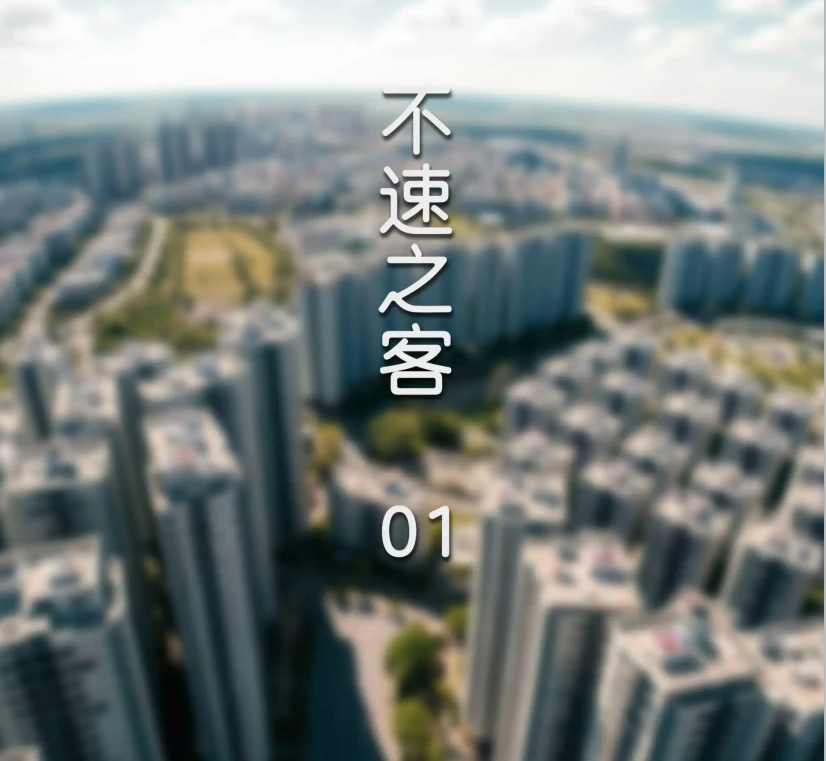 不速之客3D漫画_不速之客3D漫画下拉式观看_免费全彩漫画_FTL作品