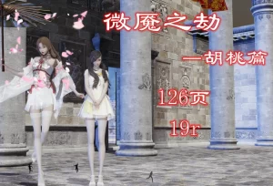 [3D漫画]微魇附体之胡桃篇-188绅士站