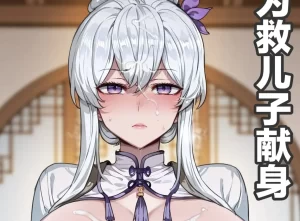 [3D漫画]仙子美母古月娜-188绅士站