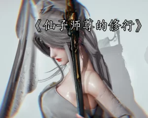 [3D漫画]仙子师尊的修行-188绅士站