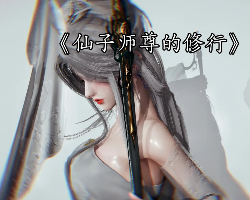 仙子师尊的修行3D漫画_仙子师尊的修行3D漫画下拉式观看_免费全彩漫画_沐一淳作品