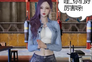 [3D漫画]踢馆-188绅士站