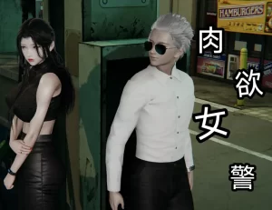 [3D漫画]肉欲女警-188绅士站