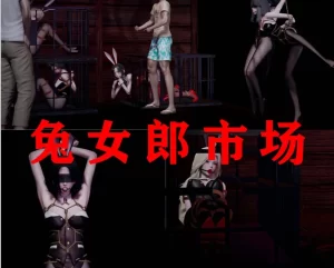 [3D漫画]兔女郎市场-188绅士站
