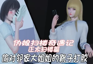 [3D漫画]正太扫楼篇：偷对邻家大姐姐的靴子打胶-188绅士站
