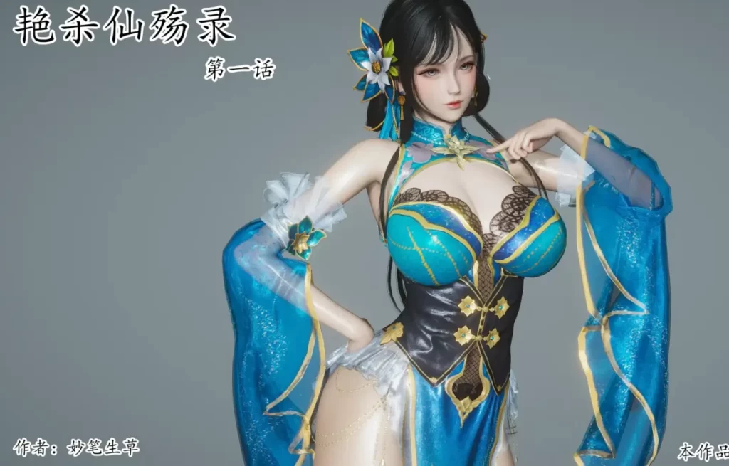 艳杀仙殇录3D漫画_艳杀仙殇录3D漫画下拉式观看_免费全彩漫画_妙笔生草作品