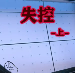 [3D漫画]失控-188绅士站