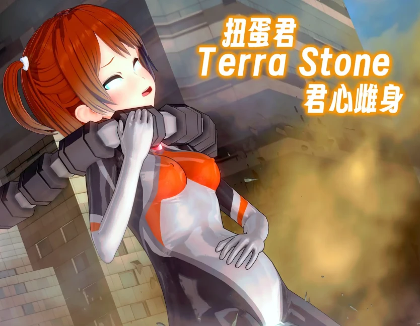 Terra Stone 君心雌身3D漫画_Terra Stone 君心雌身3D漫画下拉式观看_免费全彩漫画_扭蛋君作品