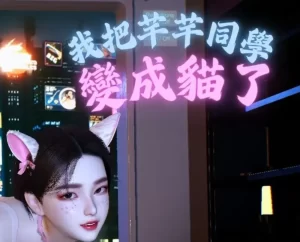 [3D漫画]我把芊芊同學 變成了貓I turned Qianqian into a cat-188绅士站