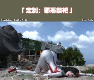 [3D漫画]定制：邪恶祭祀-188绅士站