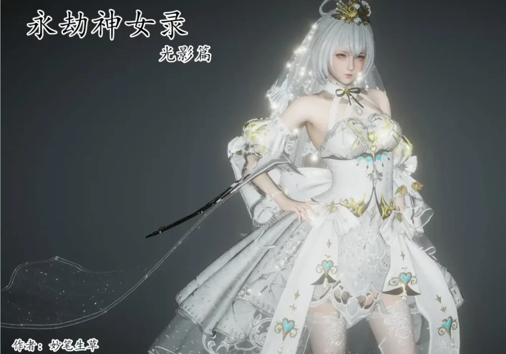 永劫神女录 光影篇_妙笔生草3D漫画_永劫神女录 光影篇_妙笔生草3D漫画下拉式观看_免费全彩漫画_妙笔生草作品