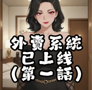 [3D漫画]外賣系統已上線-188绅士站