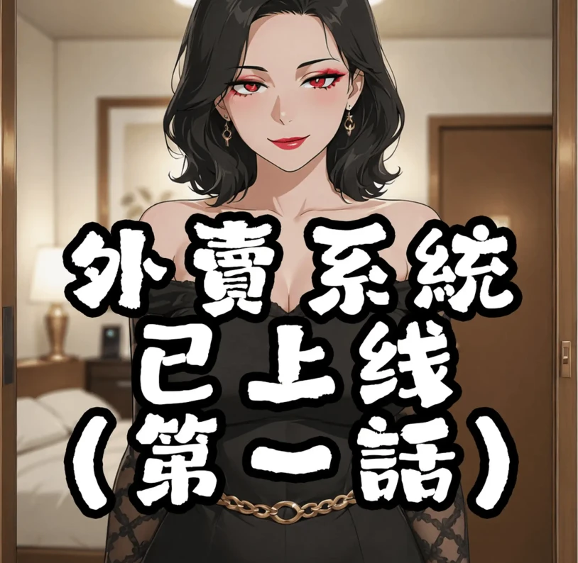 外賣系統已上線3D漫画_外賣系統已上線3D漫画下拉式观看_免费全彩漫画_AGINO作品