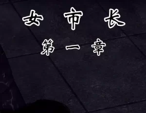 [3D漫画]女市长-188绅士站