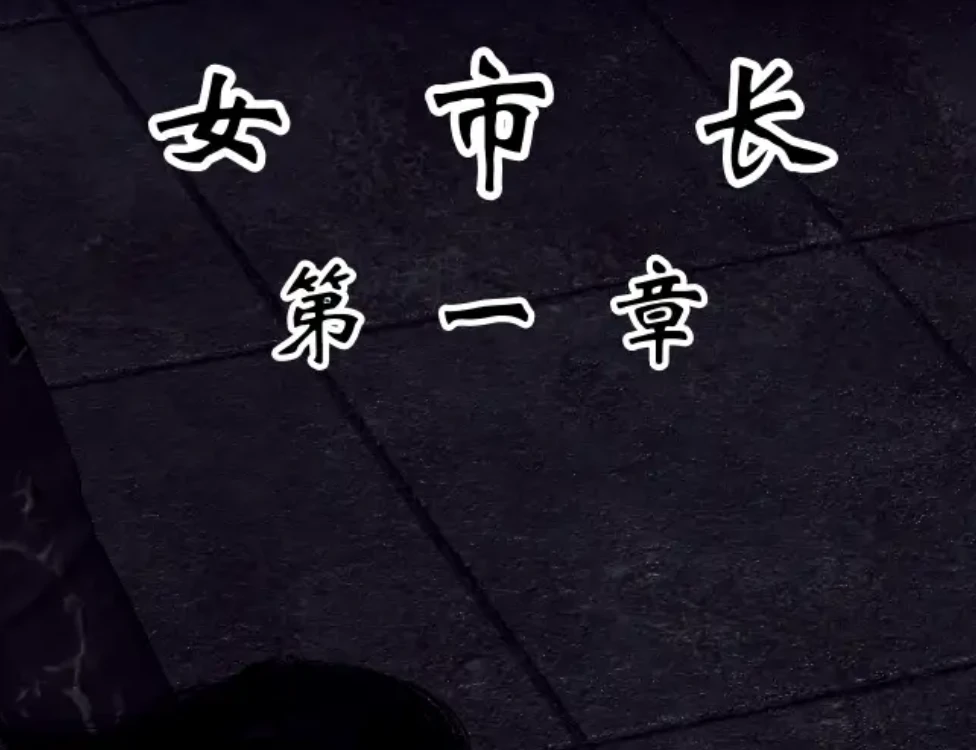 女市长3D漫画_女市长3D漫画下拉式观看_免费全彩漫画_番茄炒鸡蛋作品