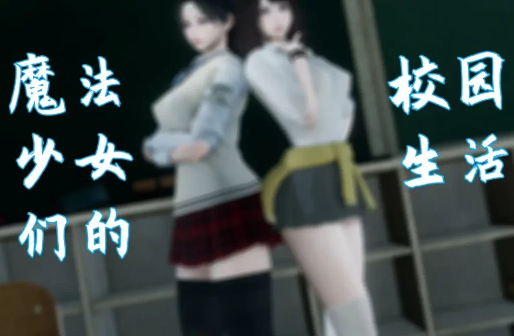 魔法少女们的校园日常3D漫画_魔法少女们的校园日常3D漫画下拉式观看_免费全彩漫画_Rhaast作品
